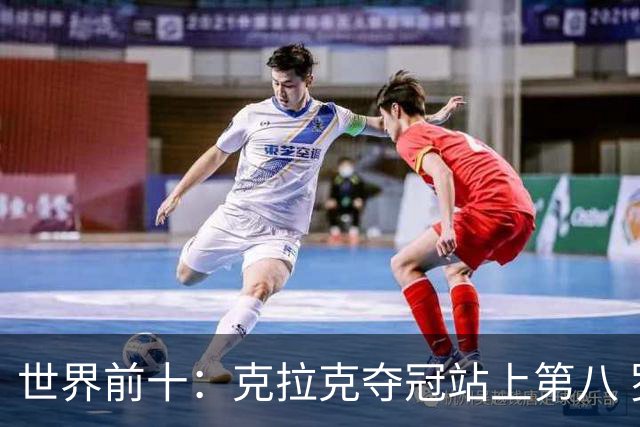 世界前十：克拉克夺冠站上第八 罗斯反弹到第六